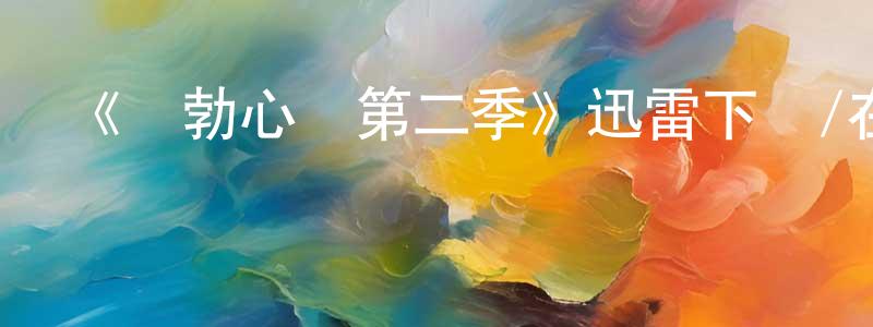 陳錦佳發布《鮑勃心動第二季》迅雷下載/在線觀看-都市情感-美劇天堂